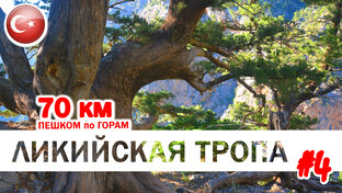 Поход по Ликийской тропе в Турции