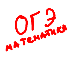 ОГЭ по математике