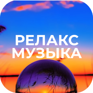 Раслабляющая музыка 