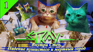 Stray Прохождение