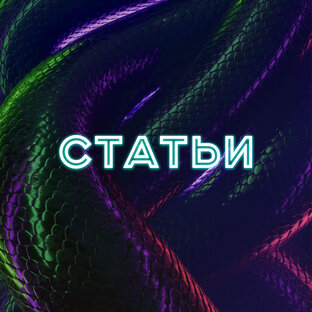 Статьи