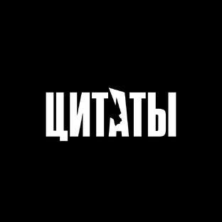 Великие цитаты 