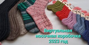 Виртуальная носочная корзинка 2023