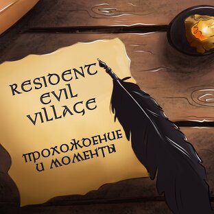 Resident Evil Village (пройдено)