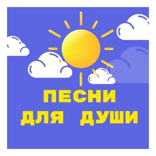 Песни для души