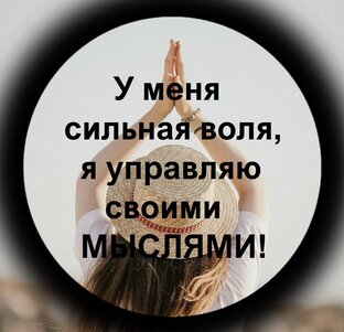 АФФИРМАЦИИ от Натальи Шемарулиной