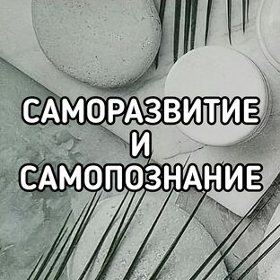 САМОРАЗВИТИЕ И САМОПОЗНАНИЕ