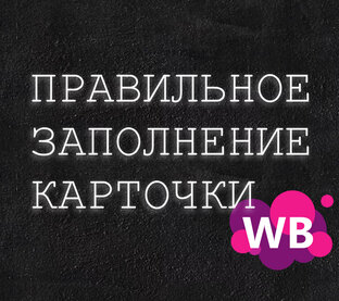 Правильное заполнение карточки товара на WB