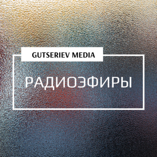 РАДИОЭФИРЫ