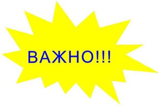 Важно знать!