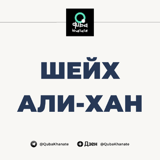Шейх Али-хан