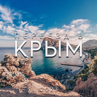 Переезд в Крым