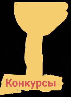 Конкурсы