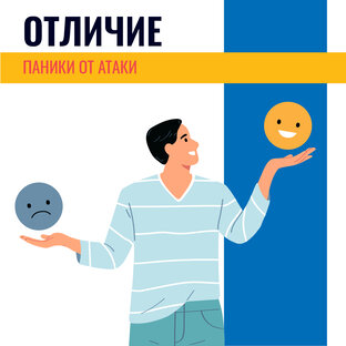 Панические атаки