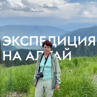 Экспедиция на Алтай. По следам полвека спустя...