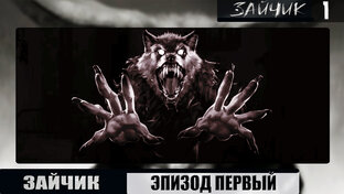 НОВЕЛЛА "ЗАЙЧИК"