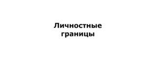 Личностные границы