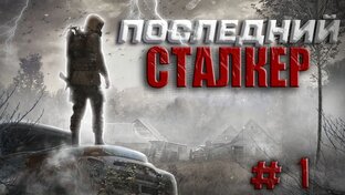 STALKER: Последний сталкер.