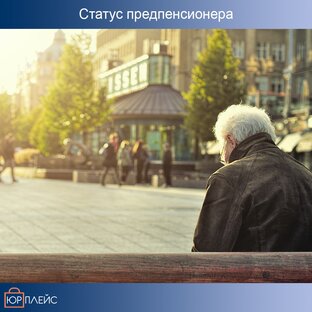 Льготы и пособия 