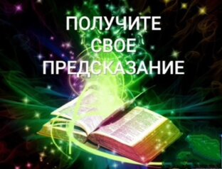 БЫСТРЫЕ ПРЕДСКАЗАНИЯ 📨