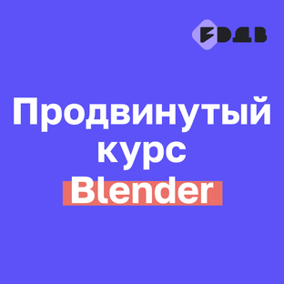 Продвинутый курс Blender