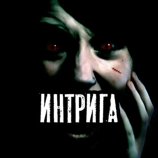 Интрига