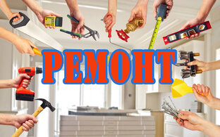 Ремонт