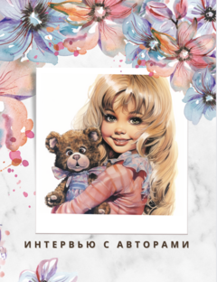 ИНТЕРВЬЮ С АВТОРАМИ 💖