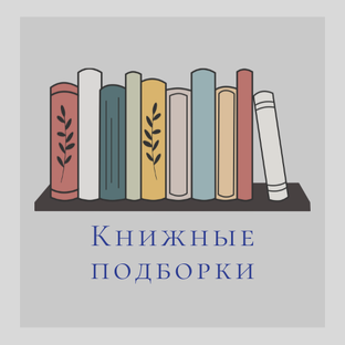 Книжные подборки