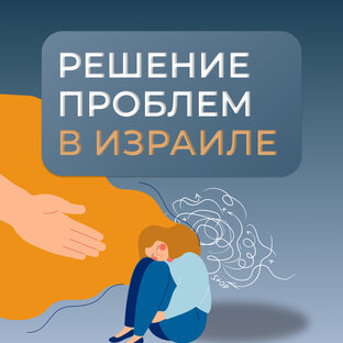 Решение проблем в Израиле