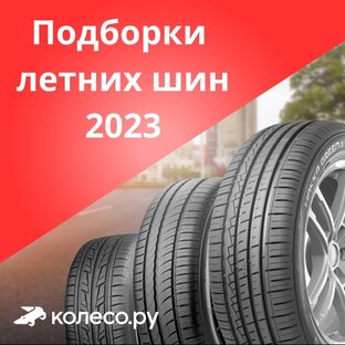 Подборки летних шин