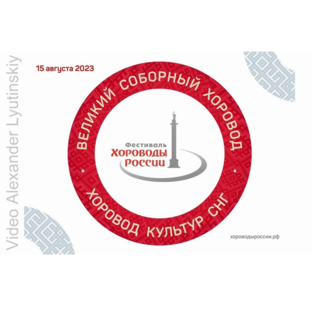 Фестиваль "Хороводы России" 2023