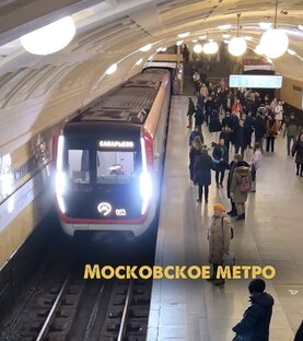 Метро Москвы 