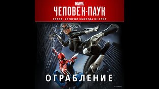 Marvel’s Spider-Man Remastered 2022 - DLC Ограбление