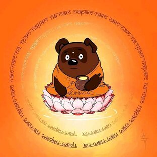 Не Тот Винни Пух