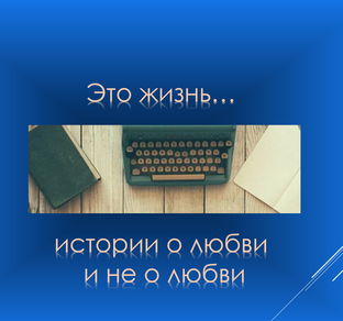 Это жизнь...