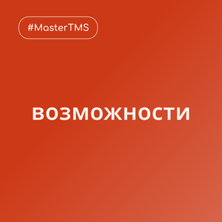 Возможности MasterTMS