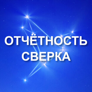Отчётность | Сверка