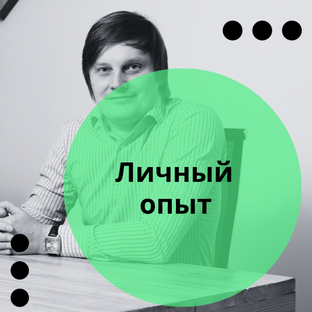 Личный опыт, кейсы и мнение по теме канала