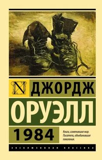 Ознакомьтесь с глубокими мыслями и критикой о книге "1984": подборка из 5 статей