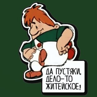 Дела житейские