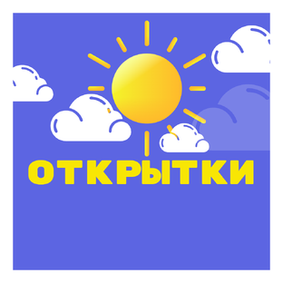 Открытки