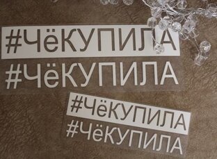 #чекупила 