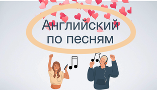 Английский по песням
