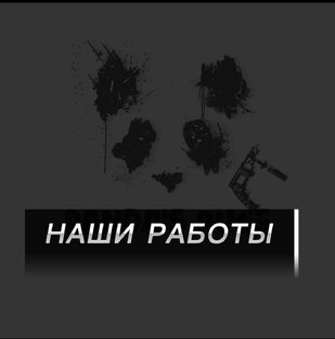 Наши работы 