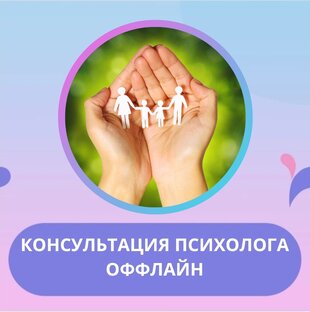 КОНСУЛЬТАЦИЯ ПСИХОЛОГА 