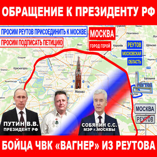 Просим Реутов присоединить к Москве.