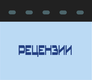 Рецензии