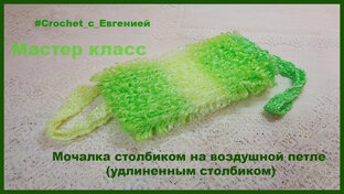 Мочалки вязаные. МК