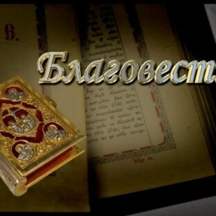Книги Нового Завета. Благовест. 